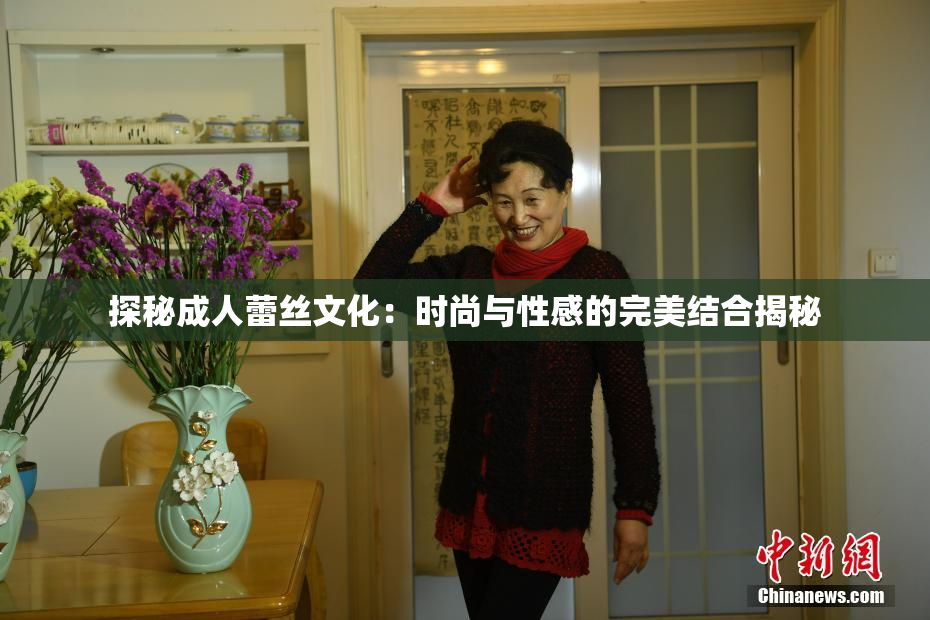 探秘成人蕾丝文化：时尚与性感的完美结合揭秘