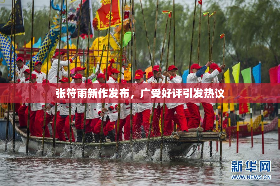 张符雨新作发布，广受好评引发热议