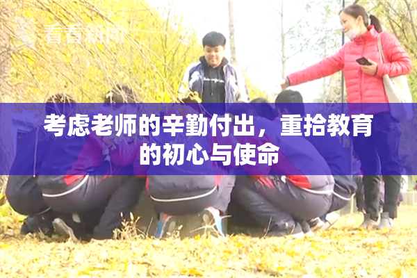考虑老师的辛勤付出，重拾教育的初心与使命