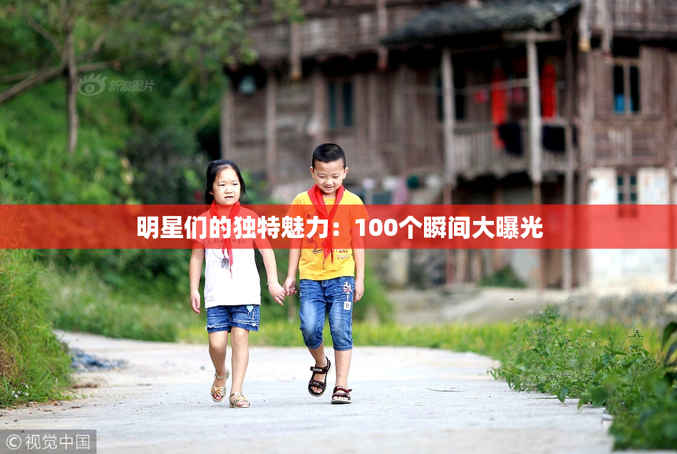 明星们的独特魅力：100个瞬间大曝光