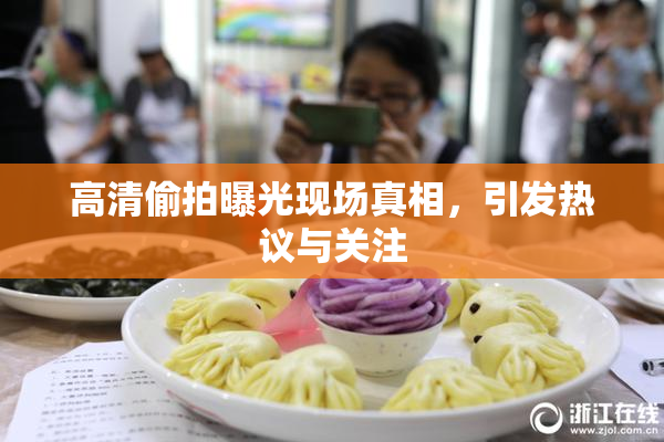 高清偷拍曝光现场真相，引发热议与关注