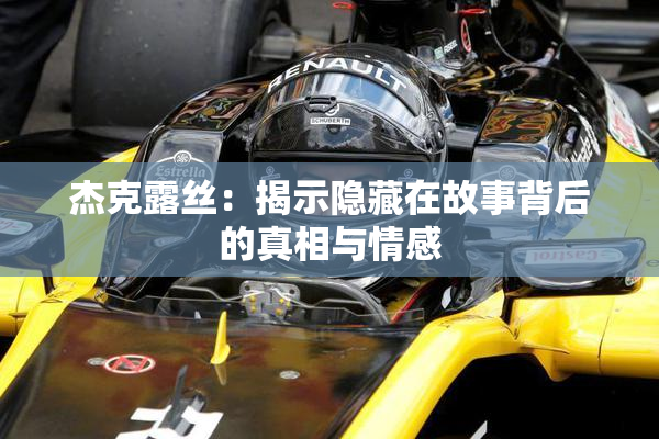 杰克露丝：揭示隐藏在故事背后的真相与情感