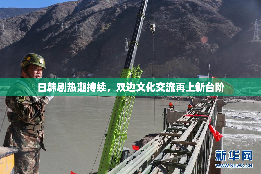 日韩剧热潮持续，双边文化交流再上新台阶