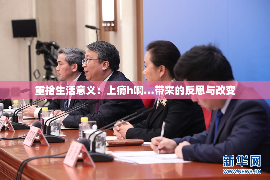 重拾生活意义：上瘾h啊…带来的反思与改变