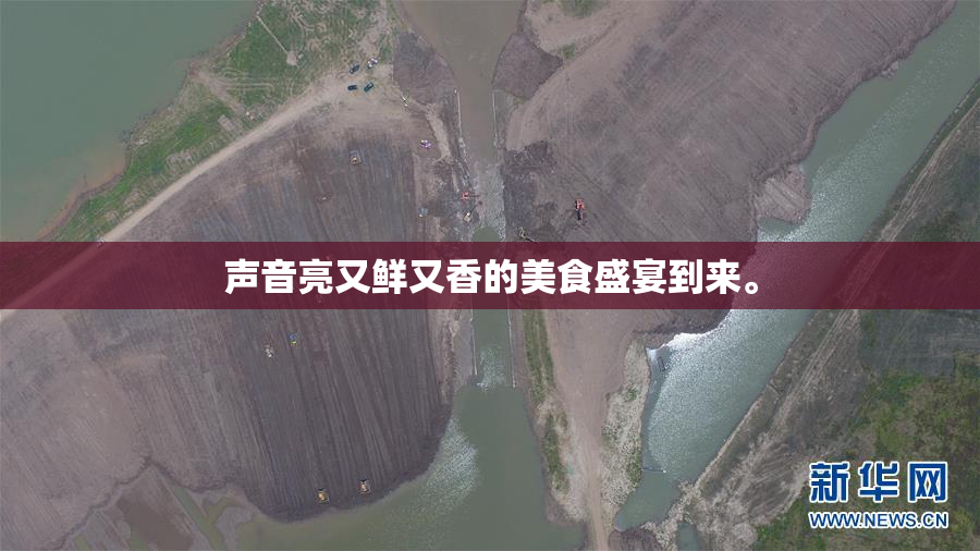 声音亮又鲜又香的美食盛宴到来。
