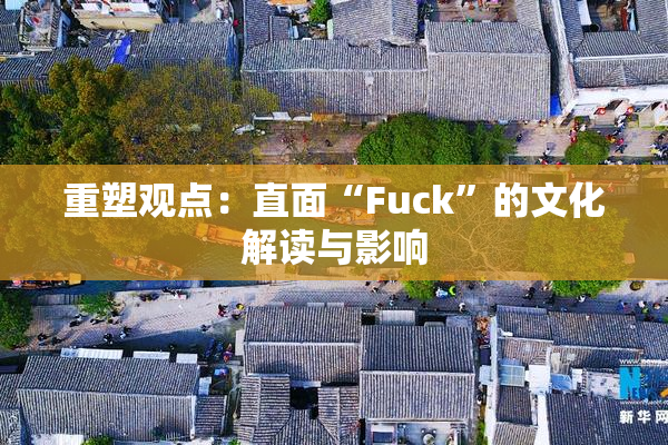 重塑观点：直面“Fuck”的文化解读与影响