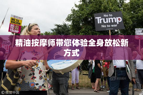 精油按摩师带您体验全身放松新方式