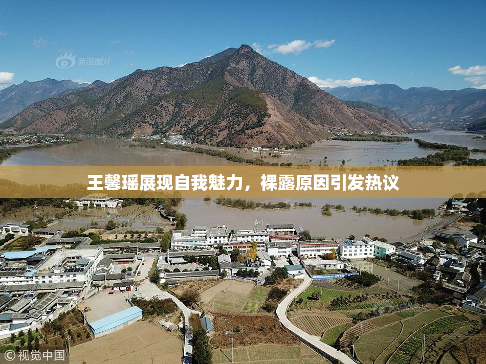 王馨瑶展现自我魅力，裸露原因引发热议