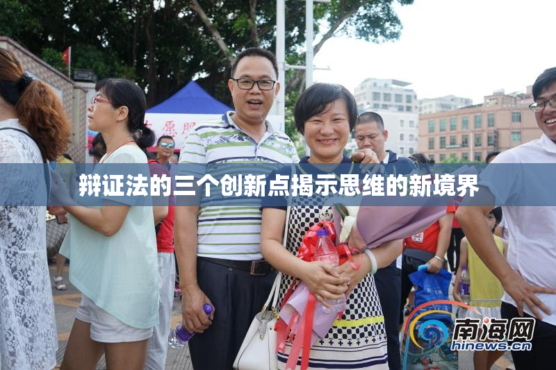 辩证法的三个创新点揭示思维的新境界