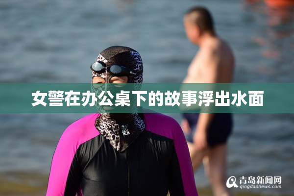 女警在办公桌下的故事浮出水面