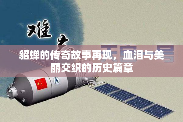 貂蝉的传奇故事再现，血泪与美丽交织的历史篇章