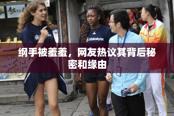 纲手被羞羞，网友热议其背后秘密和缘由