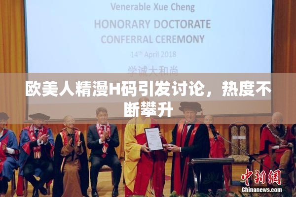 欧美人精漫H码引发讨论，热度不断攀升