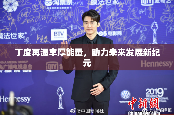丁度再添丰厚能量，助力未来发展新纪元