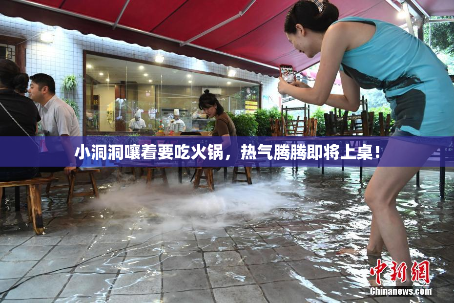 小洞洞嚷着要吃火锅，热气腾腾即将上桌！