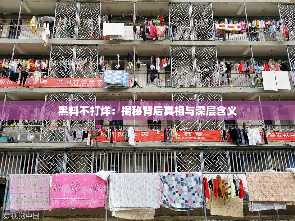 黑料不打烊：揭秘背后真相与深层含义