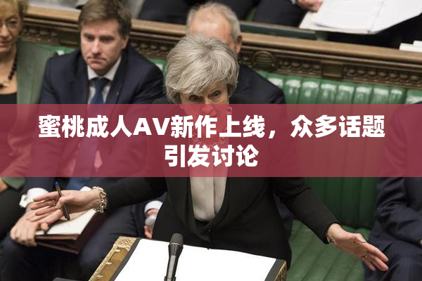 蜜桃成人AV新作上线，众多话题引发讨论