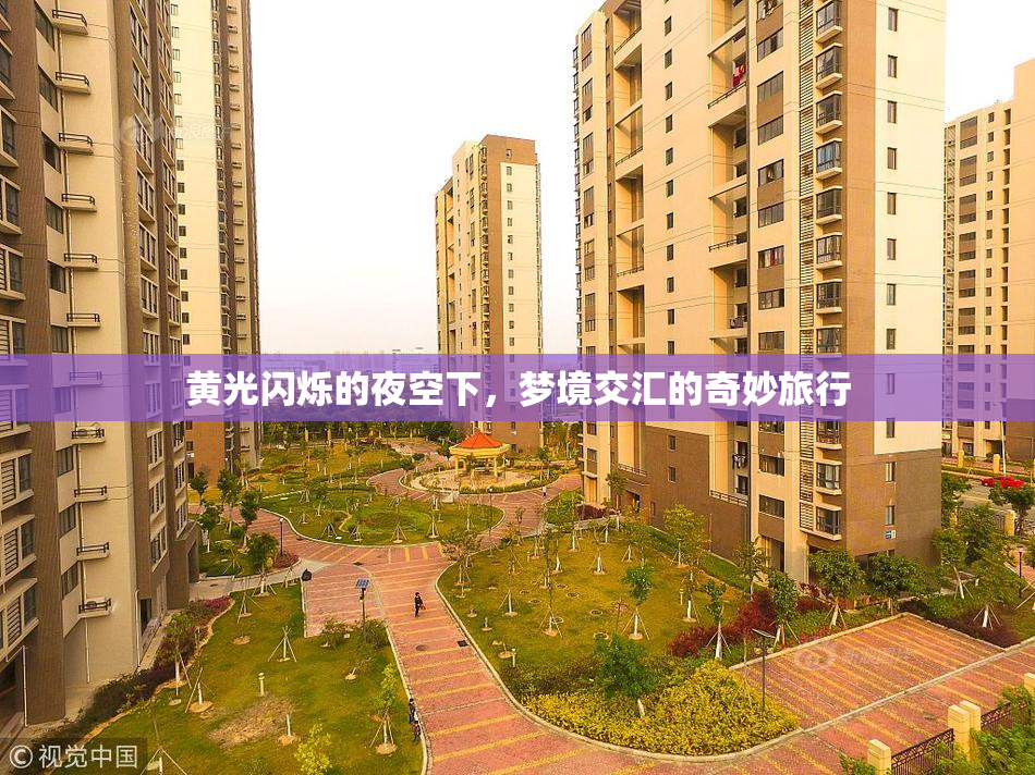 黄光闪烁的夜空下，梦境交汇的奇妙旅行