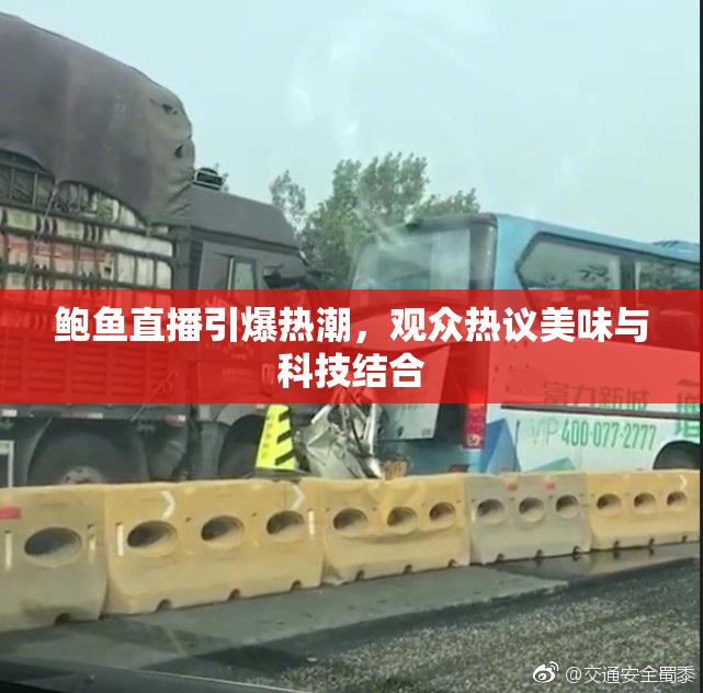 鲍鱼直播引爆热潮，观众热议美味与科技结合