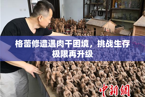 格蕾修遭遇肉干困境，挑战生存极限再升级