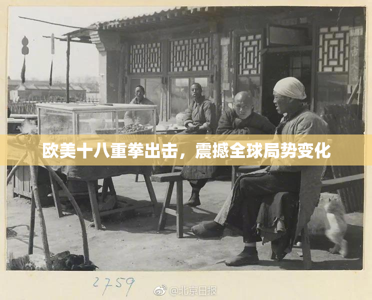 欧美十八重拳出击，震撼全球局势变化