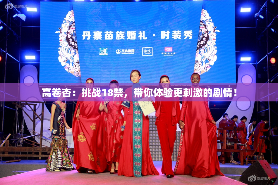 高卷杏：挑战18禁，带你体验更刺激的剧情！