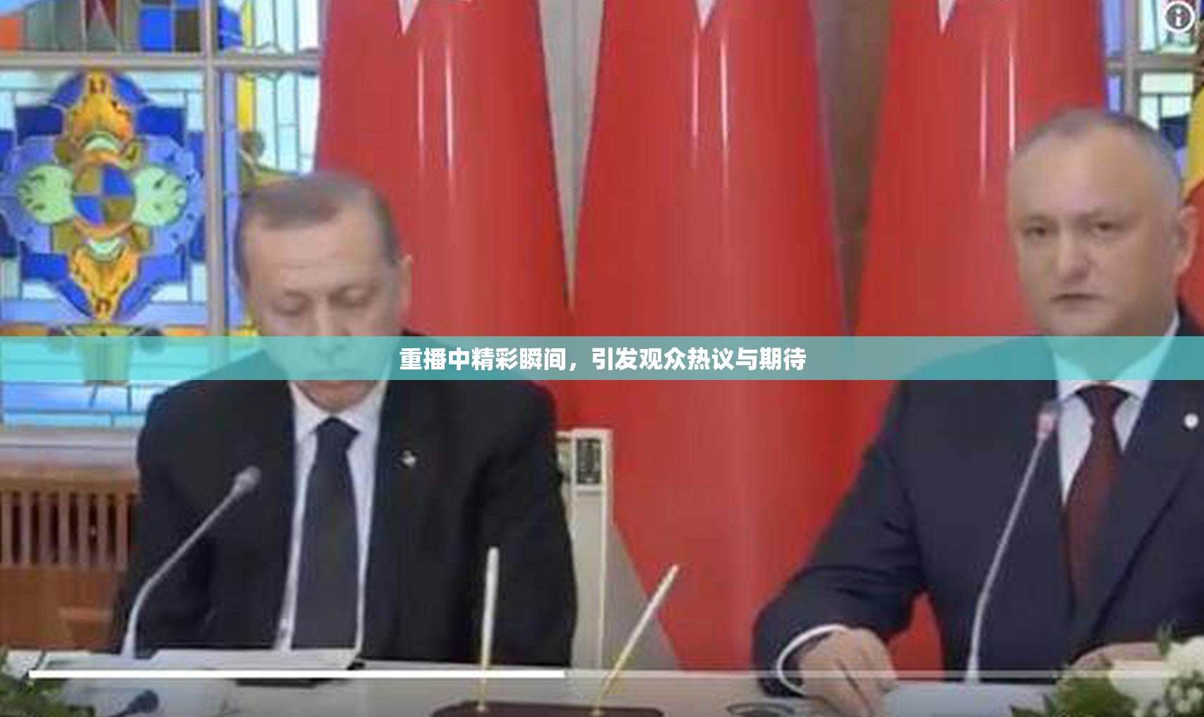 重播中精彩瞬间，引发观众热议与期待