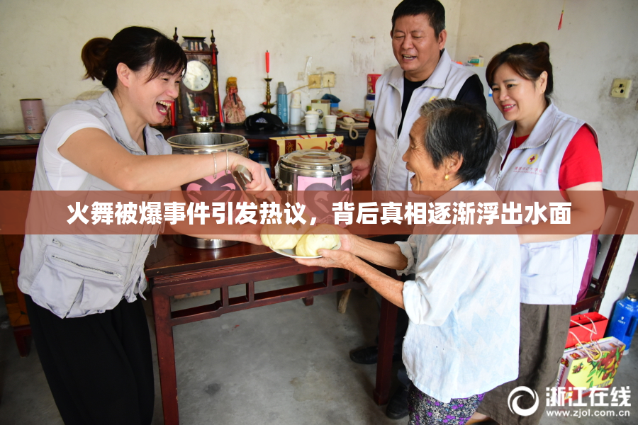 火舞被爆事件引发热议，背后真相逐渐浮出水面