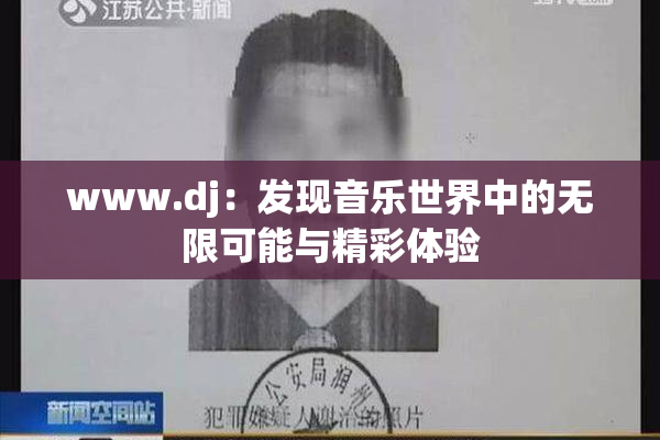 www.dj：发现音乐世界中的无限可能与精彩体验