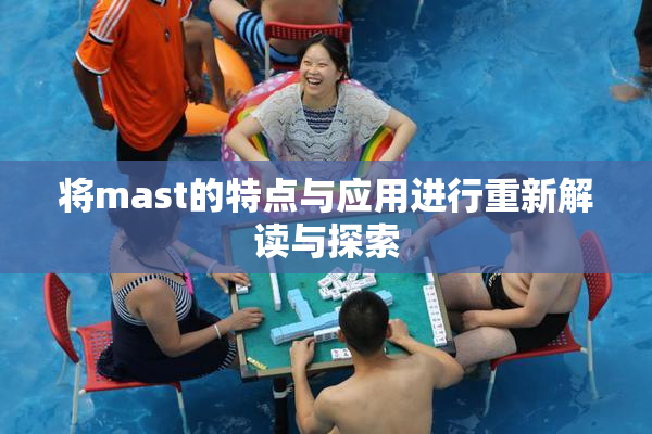 将mast的特点与应用进行重新解读与探索
