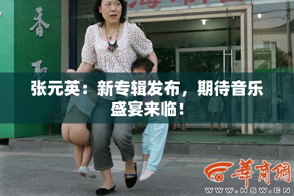 张元英：新专辑发布，期待音乐盛宴来临！