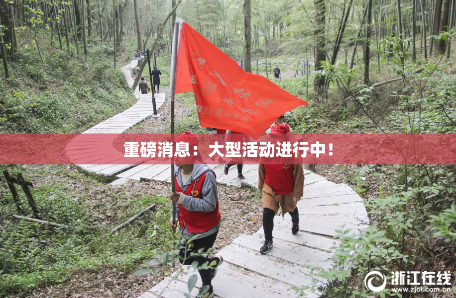 重磅消息：大型活动进行中！