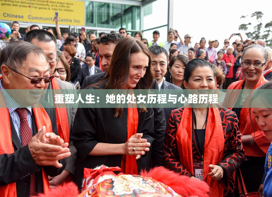 重塑人生：她的处女历程与心路历程