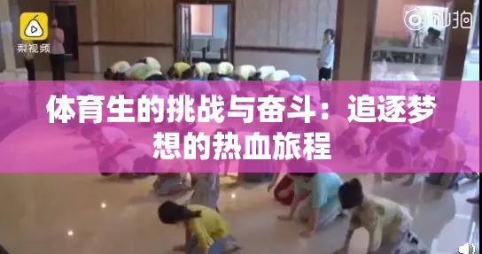 体育生的挑战与奋斗：追逐梦想的热血旅程