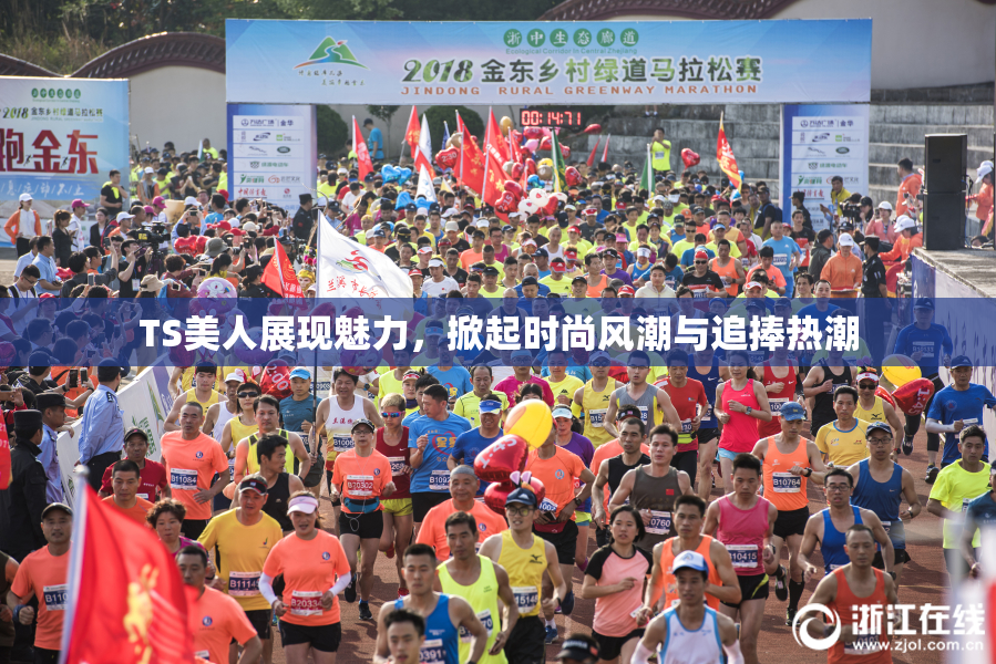 TS美人展现魅力，掀起时尚风潮与追捧热潮