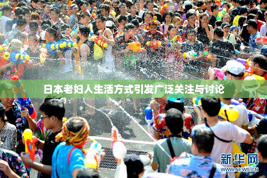 日本老妇人生活方式引发广泛关注与讨论