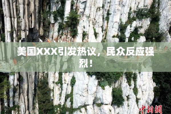 美国XXX引发热议，民众反应强烈！
