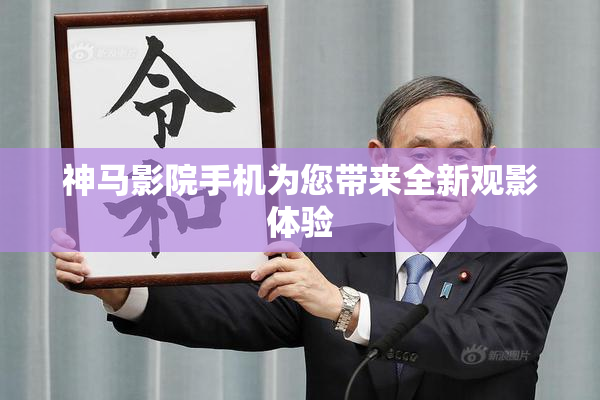 神马影院手机为您带来全新观影体验