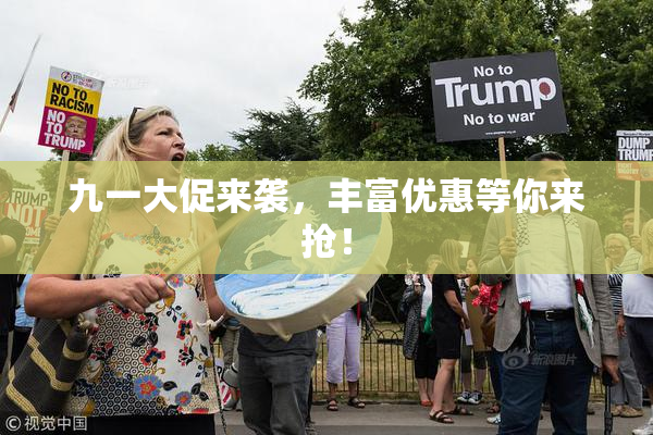 九一大促来袭，丰富优惠等你来抢！