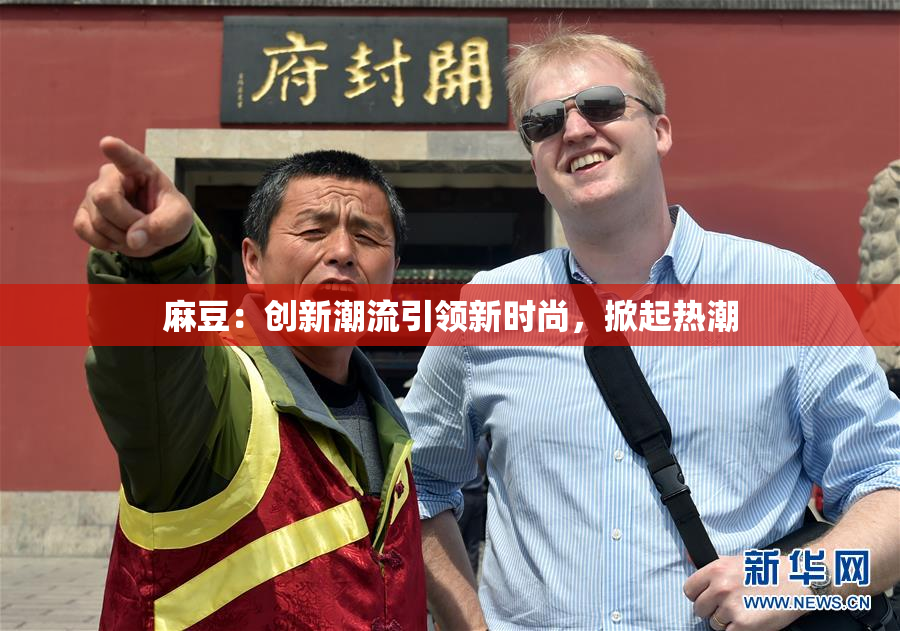 麻豆：创新潮流引领新时尚，掀起热潮