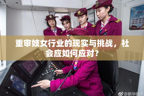 重审妓女行业的现实与挑战，社会应如何应对？