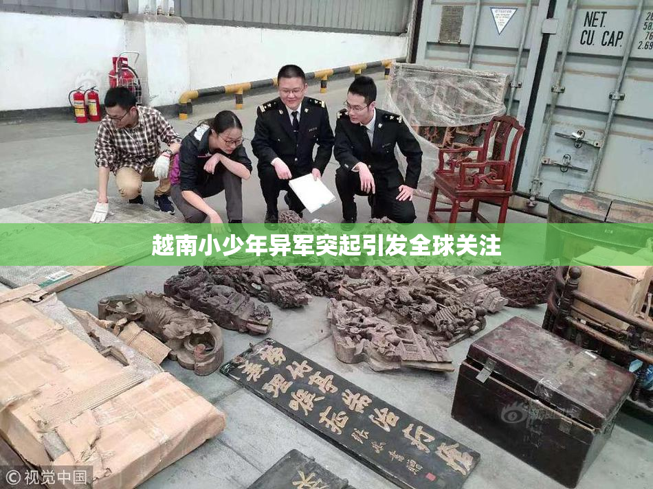 越南小少年异军突起引发全球关注