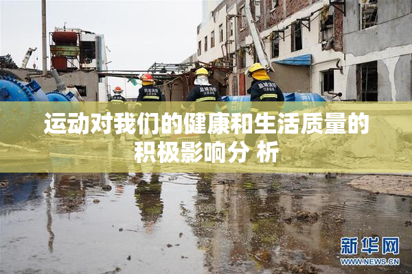运动对我们的健康和生活质量的积极影响分 析
