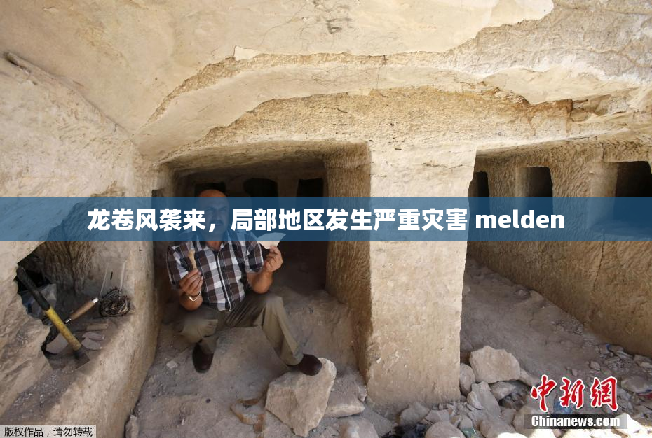 龙卷风袭来，局部地区发生严重灾害 melden