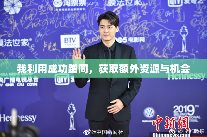 我利用成功蹭同，获取额外资源与机会