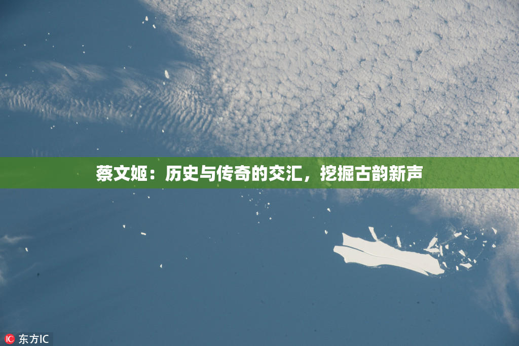 蔡文姬：历史与传奇的交汇，挖掘古韵新声