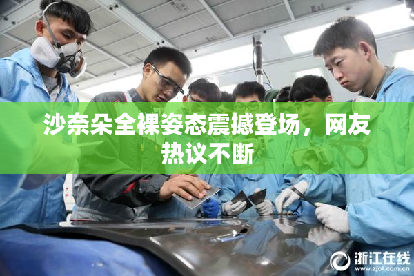 沙奈朵全裸姿态震撼登场，网友热议不断