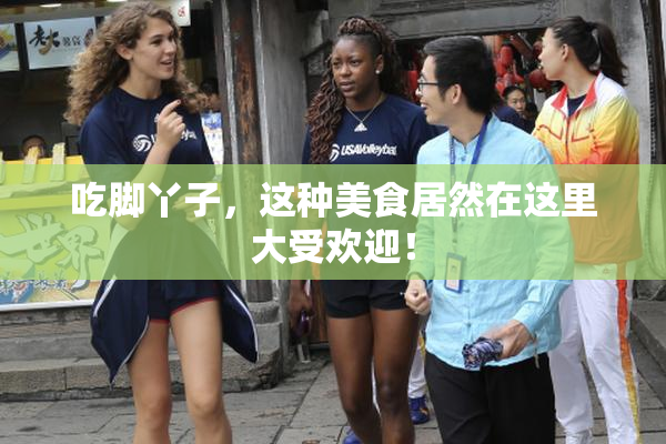 吃脚丫子，这种美食居然在这里大受欢迎！