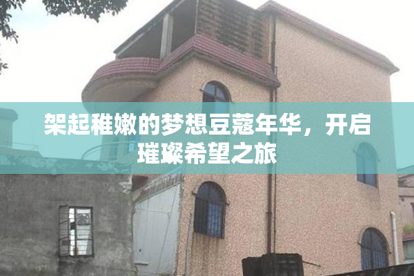 架起稚嫩的梦想豆蔻年华，开启璀璨希望之旅