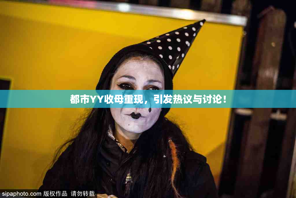 都市YY收母重现，引发热议与讨论！